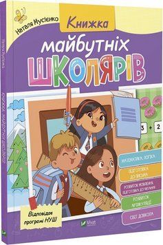 Книжка майбутніх школярів Книжка майбутніх школярів фото