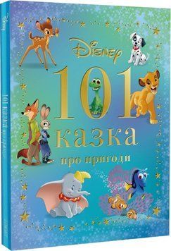 Книга " 101 казка про пригоди" Книга " 101 казка про пригоди" фото