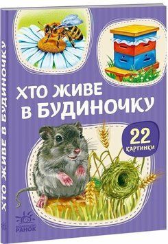 Книга "22 картинки: Хто живе у будиночку" Книга "22 картинки: Хто живе у будиночку" фото