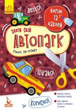 КУНГУРУ Виріж та наклей. Збери свій автопарк КУНГУРУ Виріж та наклей. Збери свій автопарк фото