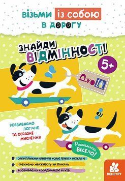 Книга "Кенгуру ДжоуIQ. Знайди відмінності" Книга "Кенгуру ДжоуIQ. Знайди відмінності" фото