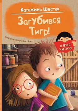 Я вже читаю. Загубився тигр! Я вже читаю. Загубився тигр! фото