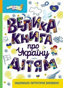 Книга "Енциклопедія кенгуру. Велика книга про Україну дітям" Книга "Енциклопедія кенгуру. Велика книга про Україну дітям" фото