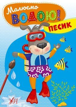 Книга "Малюємо водою! Песик" Книга "Малюємо водою! Песик" фото