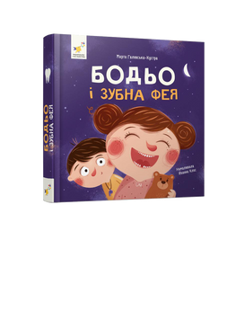 Книга &laquo;Бодьо і зубна фея&raquo; Книга &laquo;Бодьо і зубна фея&raquo; фото
