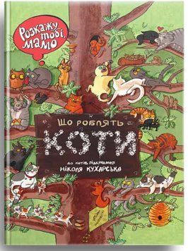 Розкажу тобі,мамо, що роблять коти Розкажу тобі,мамо, що роблять коти фото