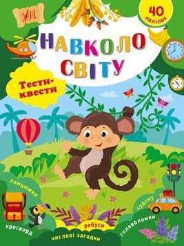 Книга "Тести-квести. Навколо світу" Книга "Тести-квести. Навколо світу" фото