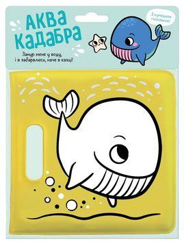 Книга "Книжка для купання з пискавкою. Кит" Книга "Книжка для купання з пискавкою. Кит" фото