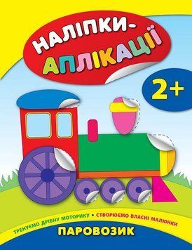 Наліпки-аплікації для малят. Паровозик Наліпки-аплікації для малят. Паровозик фото