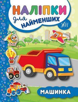 Наліпки для найменших. Машинка Наліпки для найменших. Машинка фото
