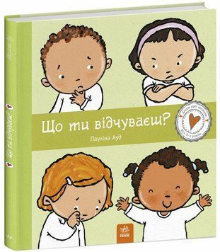 Книга "Дітям про інтимне. Що ти відчуваєш?" Книга "Дітям про інтимне. Що ти відчуваєш?" фото
