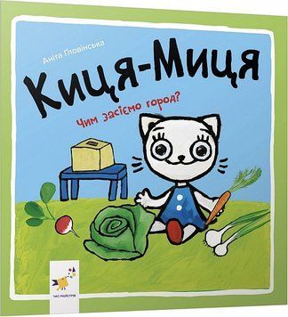 Книга "Киця-миця. Чим засіємо город?" Книга "Киця-миця. Чим засіємо город?" фото
