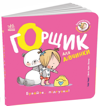 Книга &laquo;Книжки-білінгви: Горщик для дівчинки&raquo; Книга &laquo;Книжки-білінгви: Горщик для дівчинки&raquo; фото