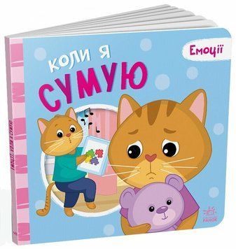 Книга &laquo;Мої емоції: Коли я сумую&raquo; Книга &laquo;Мої емоції: Коли я сумую&raquo; фото