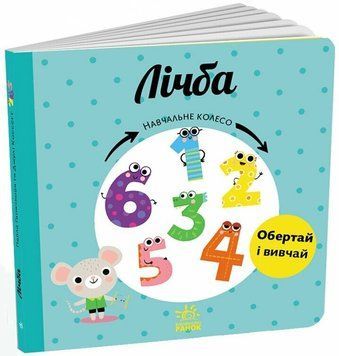 Книга "Навчальне колесо. Лічба" Книга "Навчальне колесо. Лічба" фото