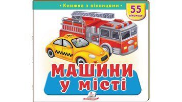 Книга "Книжка з віконцями. Машини у місті" Книга "Книжка з віконцями. Машини у місті" фото