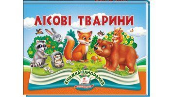 Книга "Панорамка. Лісові тварини" Книга "Панорамка. Лісові тварини" фото