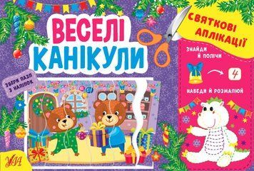 Святкові аплікації. Веселі канікули Святкові аплікації. Веселі канікули фото