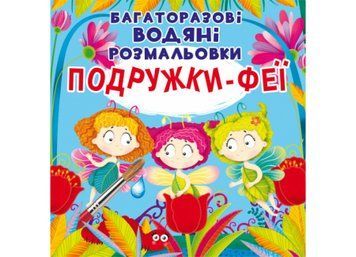 Багаторазові водяні розмальовка. Подружки - феї Багаторазові водяні розмальовка. Подружки - феї фото