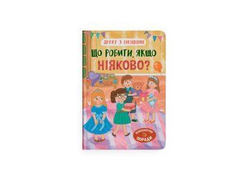 Книга "Дружу з емоціями, Що робити, якщо ніяково?" Книга "Дружу з емоціями, Що робити, якщо ніяково?" фото