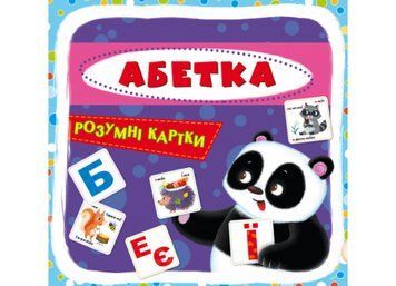 Розумні картки. Абетка Розумні картки. Абетка фото