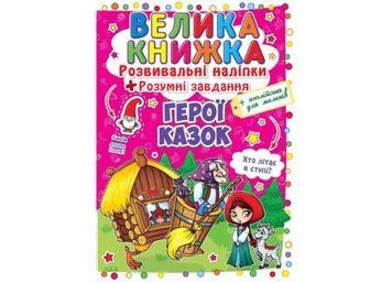 Розвивальні наліпки.Розумні завдання.Герої казок Розвивальні наліпки.Розумні завдання.Герої казок фото