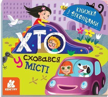 Книжка з віконцями. Хто сховався в місті Книжка з віконцями. Хто сховався в місті фото