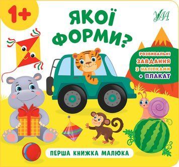 Книга перша книжка малюка. Якої форми? Книга перша книжка малюка. Якої форми? фото