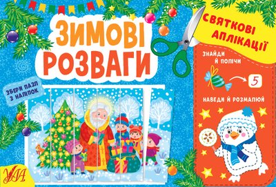 Святкові аплікації. Зимові розваги Святкові аплікації. Зимові розваги фото