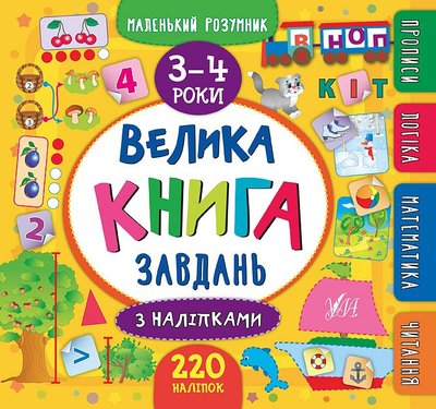 Маленький розумник. Велика книга завдань 3-4 роки Маленький розумник. Велика книга завдань 3-4 роки фото