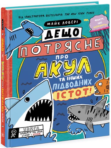 Суперфакти про...Дещо потрясне про акул та інших підводних істот! Суперфакти про...Дещо потрясне про акул та інших підводних істот! фото