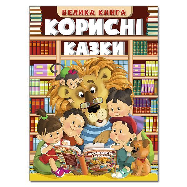 Корисні казки.Велика книга Корисні казки.Велика книга фото