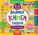 Маленький розумник. Велика книга завдань 3-4 роки Маленький розумник. Велика книга завдань 3-4 роки фото 1