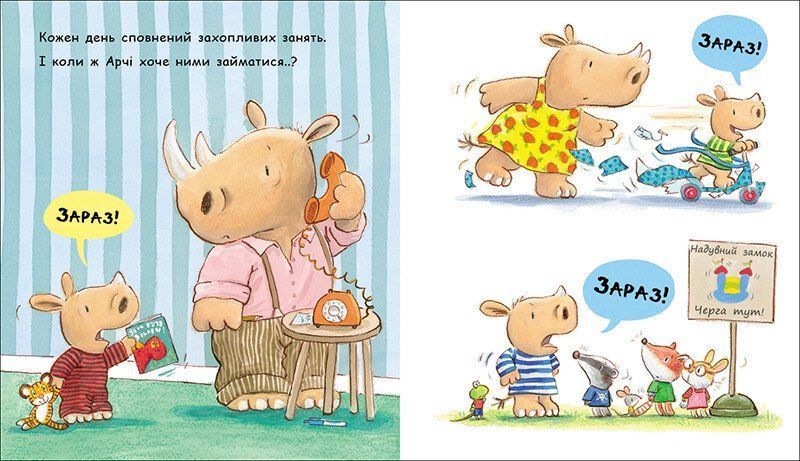 Книга "Маленький носоріг Арчі: Зараз!" Книга "Маленький носоріг Арчі: Зараз!" фото