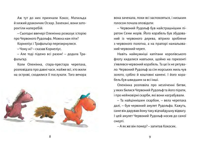 Дракончик Кокос і безстрашний пірат Дракончик Кокос і безстрашний пірат фото