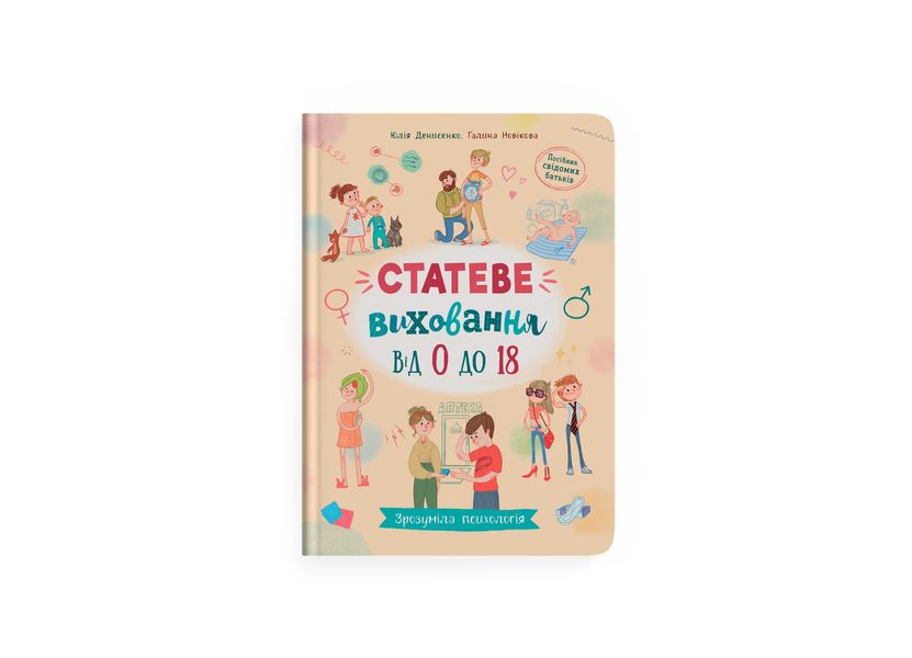 Книга "Зрозуміла психологія . Статеве виховання від 0 до 18" Книга "Зрозуміла психологія . Статеве виховання від 0 до 18" фото