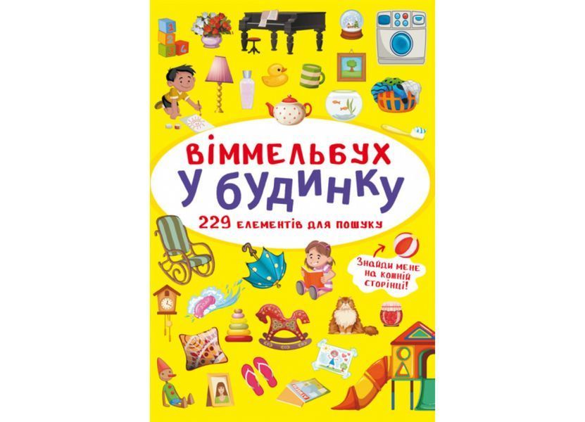 Міні віммельбух у будинку Міні віммельбух у будинку фото