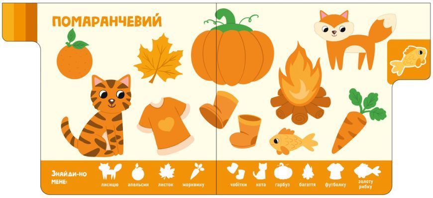 Знайди-но мене! Кольори Знайди-но мене! Кольори фото