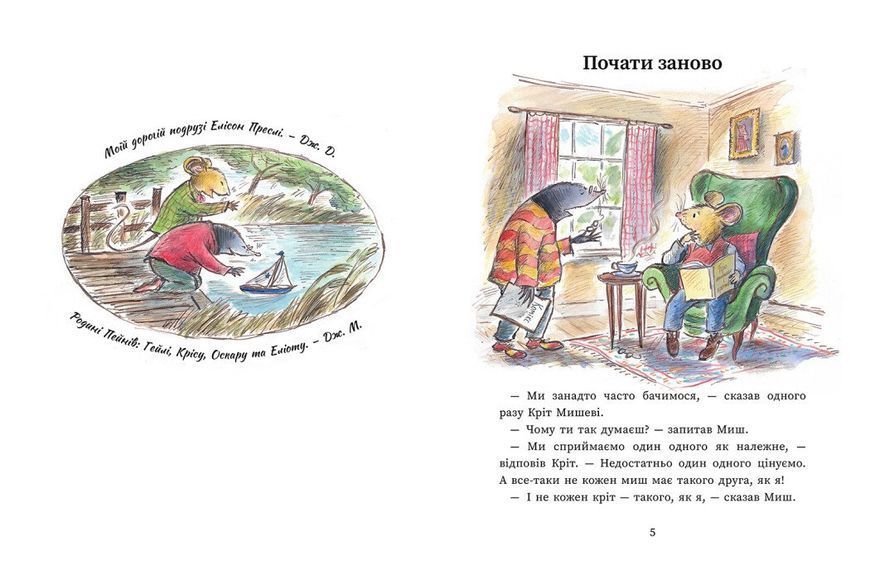 Книга "Миш і Кріт. Миш і Кріт починають заново" Книга "Миш і Кріт. Миш і Кріт починають заново" фото
