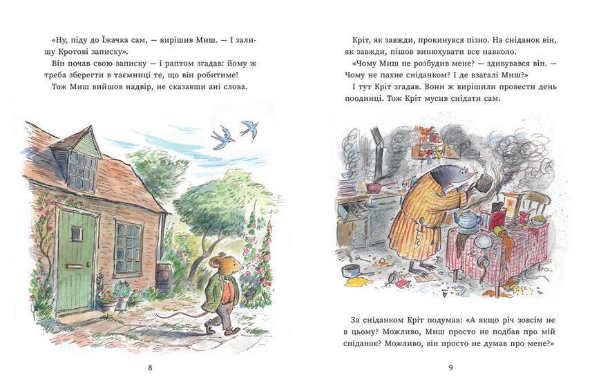 Книга "Миш і Кріт. Миш і Кріт починають заново" Книга "Миш і Кріт. Миш і Кріт починають заново" фото