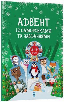Авент "Адвент із саморобками та завданнями: 3-4 роки: видання 2-ге" Авент "Адвент із саморобками та завданнями: 3-4 роки: видання 2-ге" фото