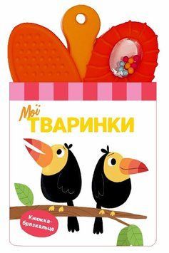 Книга "Книжка-брязкальце з прорізувачем. Мої тваринки" Книга "Книжка-брязкальце з прорізувачем. Мої тваринки" фото