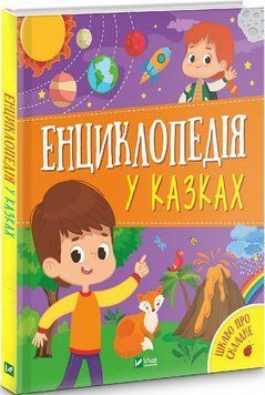 Енциклопедія у казках Енциклопедія у казках фото