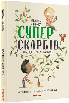 Книга "Велика книжка суперскарбів" Книга "Велика книжка суперскарбів" фото