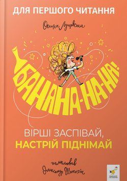 Книга "Учуся-веселюся. Банана-на-на!&rdquo; Книга "Учуся-веселюся. Банана-на-на!&rdquo; фото