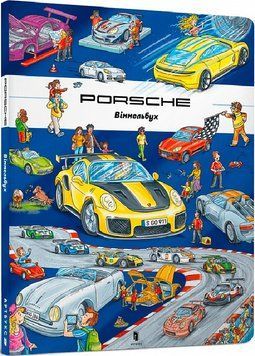 Книга "Porshe Віммельбух" Книга "Porshe Віммельбух" фото