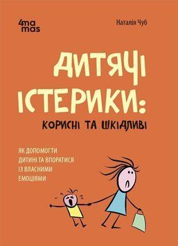 Книга "Для турботливих батьків. Дитячі істерики - корисні та шкідливі. Як допомогти дитині та впоратися із власними емоціями" Книга "Для турботливих батьків. Дитячі істерики - корисні та шкідливі. Як допомогти дитині та впоратися із власними емоціями" фото