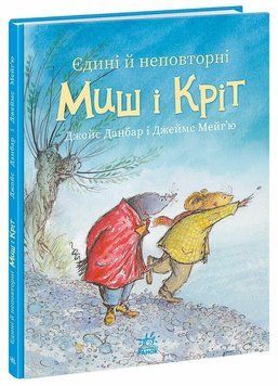 Книга "Миш і Кріт. Єдині й неповторні Миш і Кріт" Книга "Миш і Кріт. Єдині й неповторні Миш і Кріт" фото