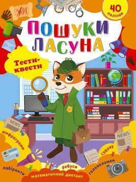 Книга "Тести-квести. Пошуки ласуна" Книга "Тести-квести. Пошуки ласуна" фото