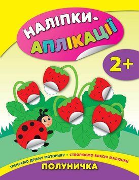 Наліпки-аплікації для малят. Полуничка Наліпки-аплікації для малят. Полуничка фото